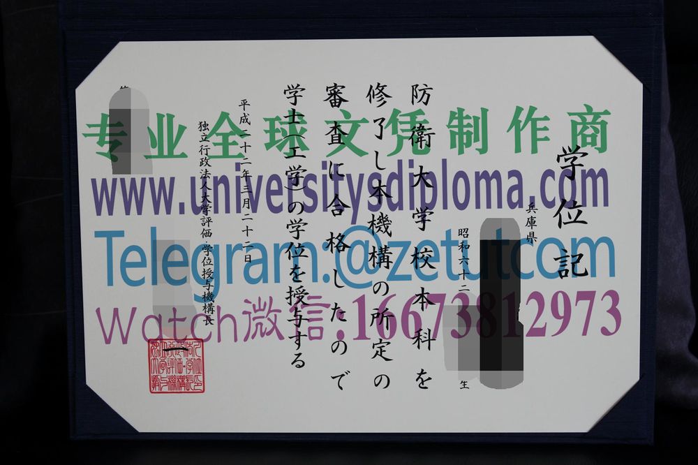 购买原版防卫大学毕业证成绩单